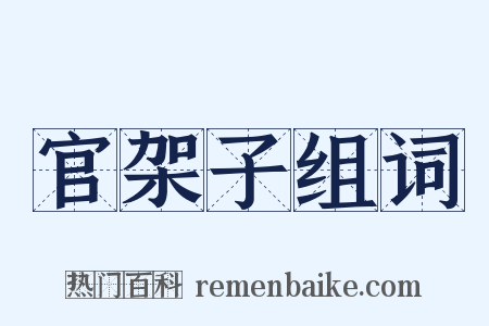 官架子组词是什么意思的图片